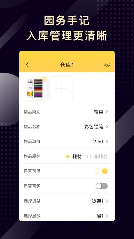 园务手记APP