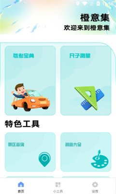 橙意集APP