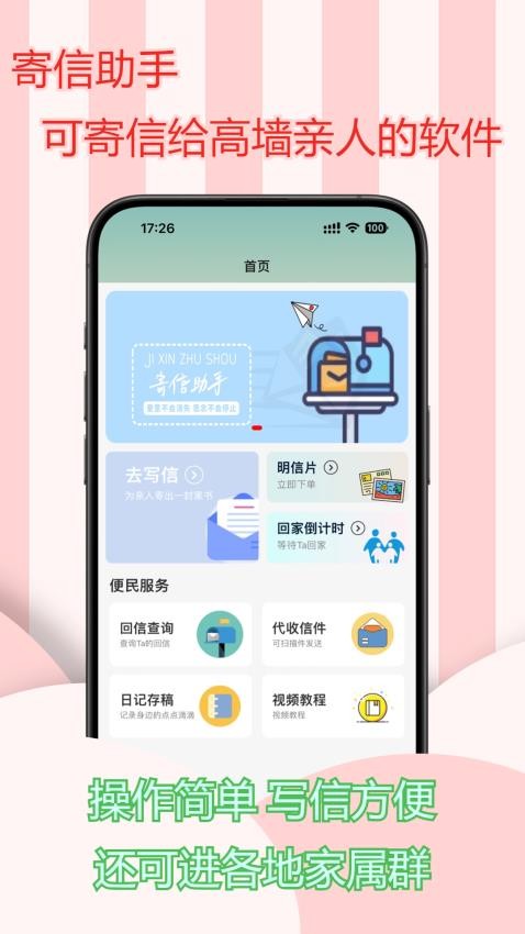 寄信助手APP