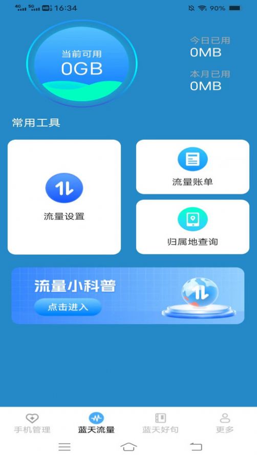 蓝天流量宝APP