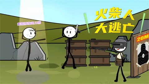 火柴人大逃亡合集