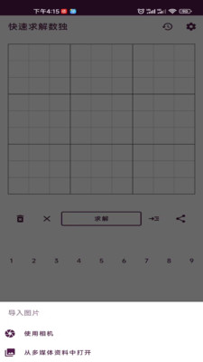 拍照解数独游戏