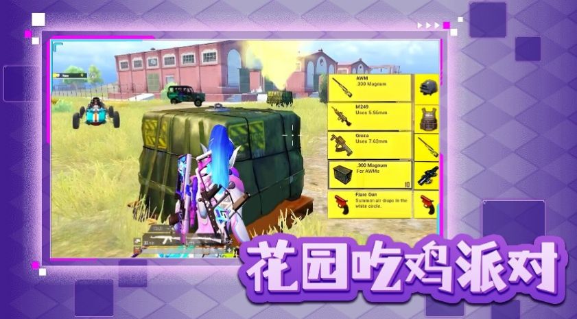 花园吃鸡派对游戏