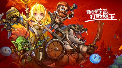 冒险寻宝然后打败魔王游戏