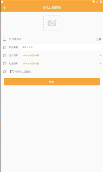 物品过期提醒APP