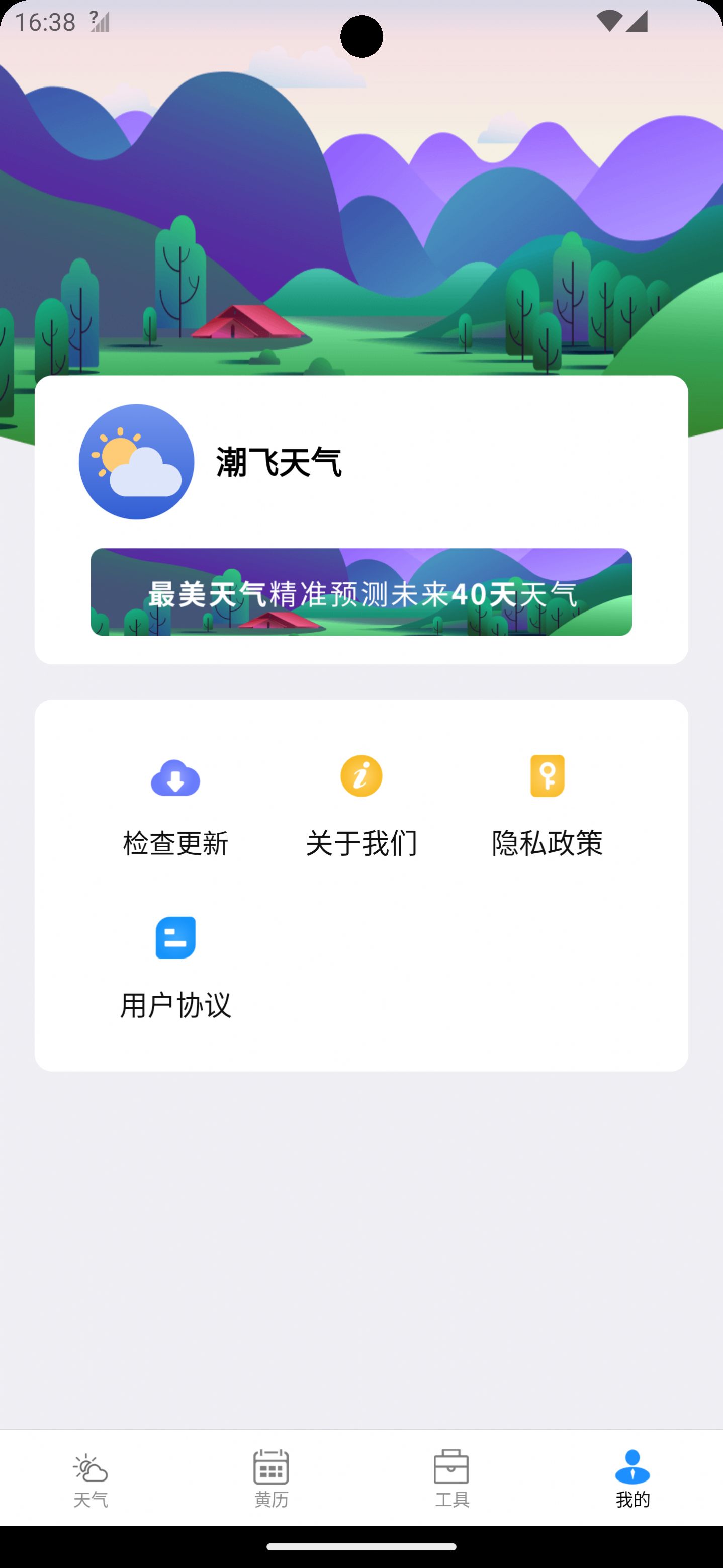 潮飞天气APP
