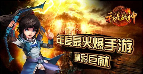 我是战神游戏