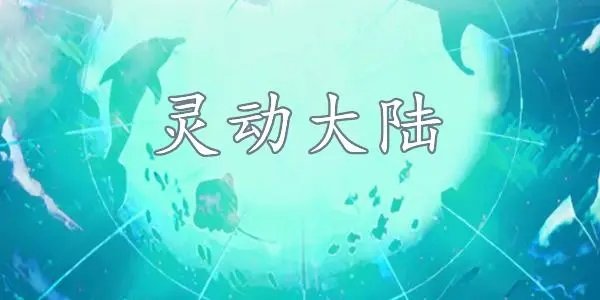 灵动大陆游戏历史版本大全