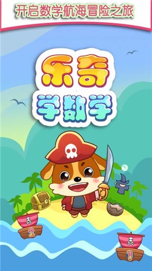 儿童教育乐奇学数学APP