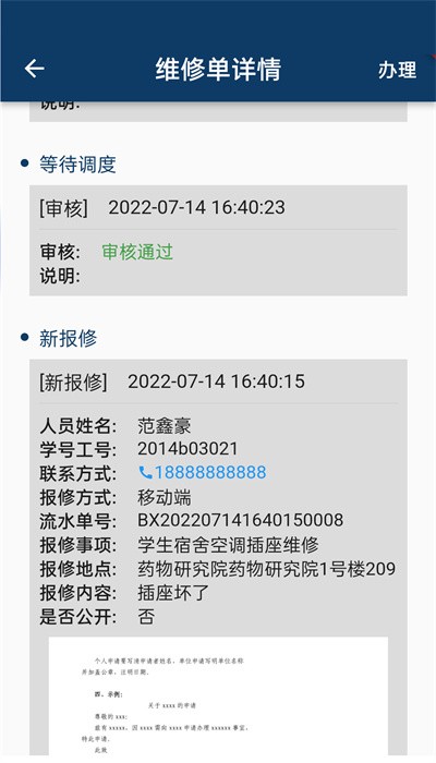 报修助手APP