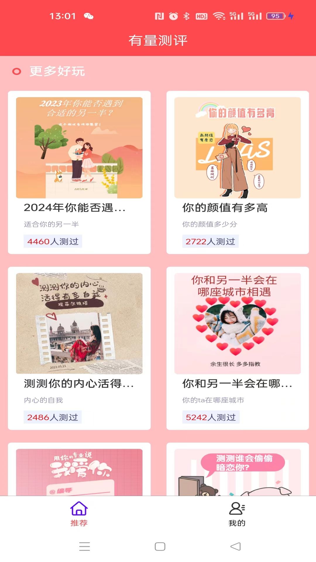 有量测评APP