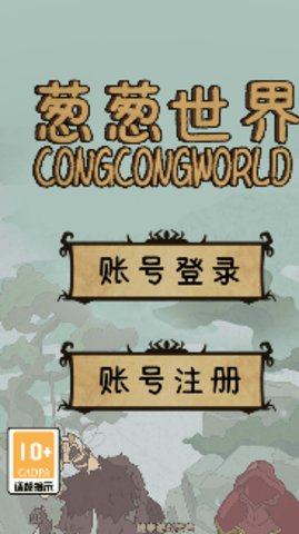 葱葱世界游戏