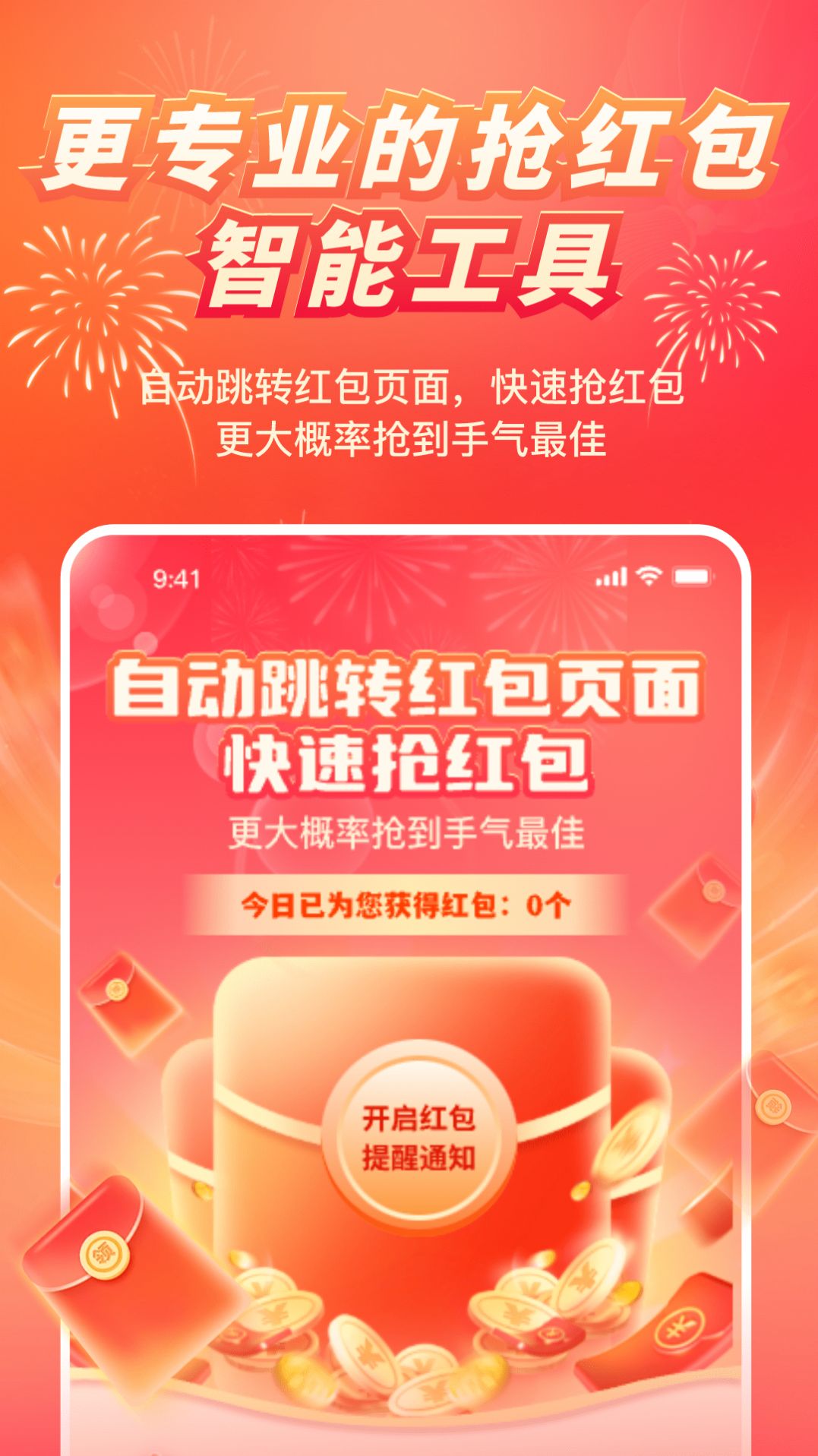 红包来了领取助手APP