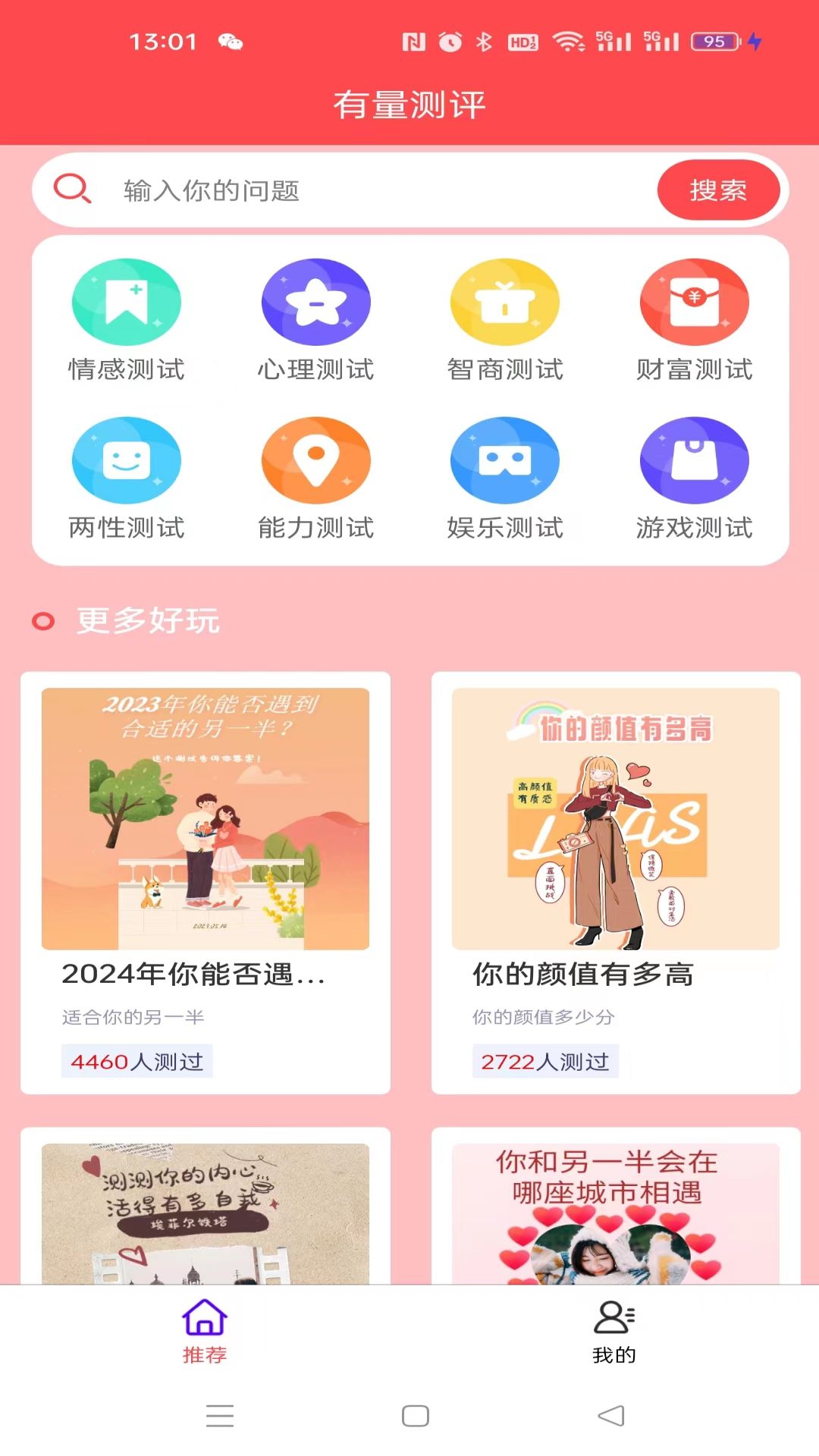 有量测评APP