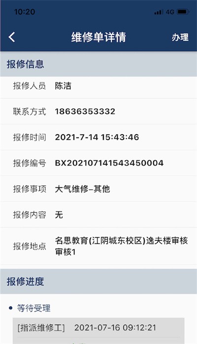 报修助手APP