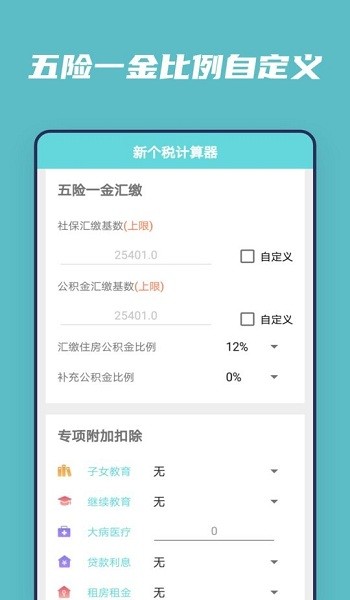 个税工资APP