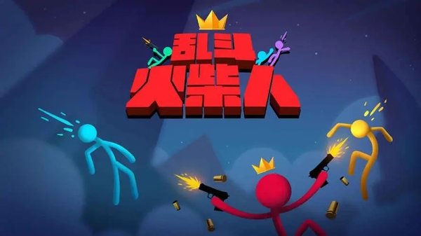乱斗火柴人游戏大全