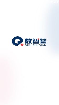 数智签APP