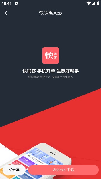 快销客APP
