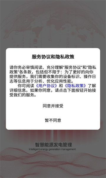智慧能源发电APP