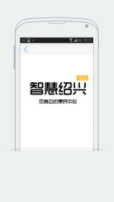 智慧绍兴APP