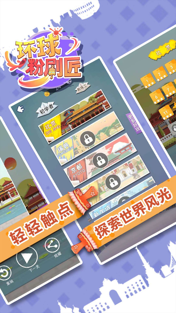 环球粉刷匠游戏