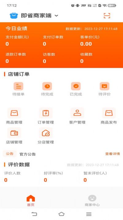 即省商家端APP