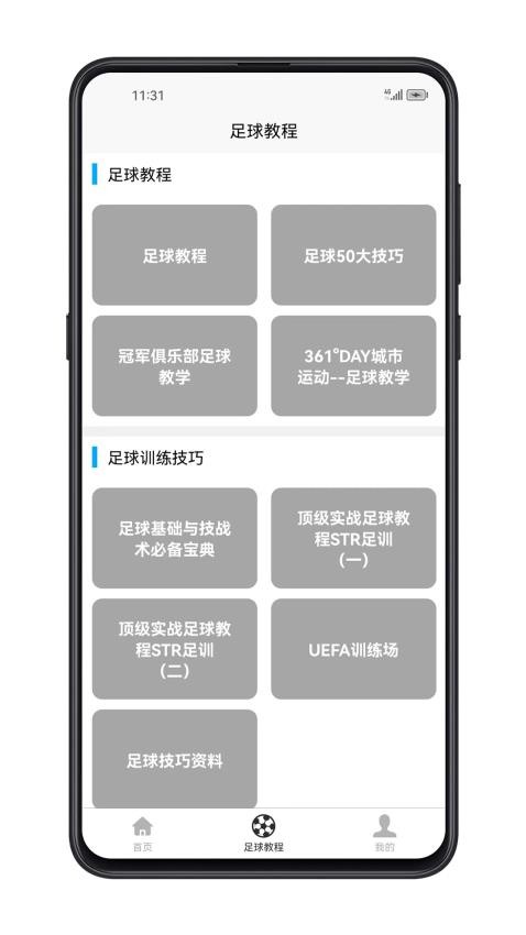 足球学习宝典APP