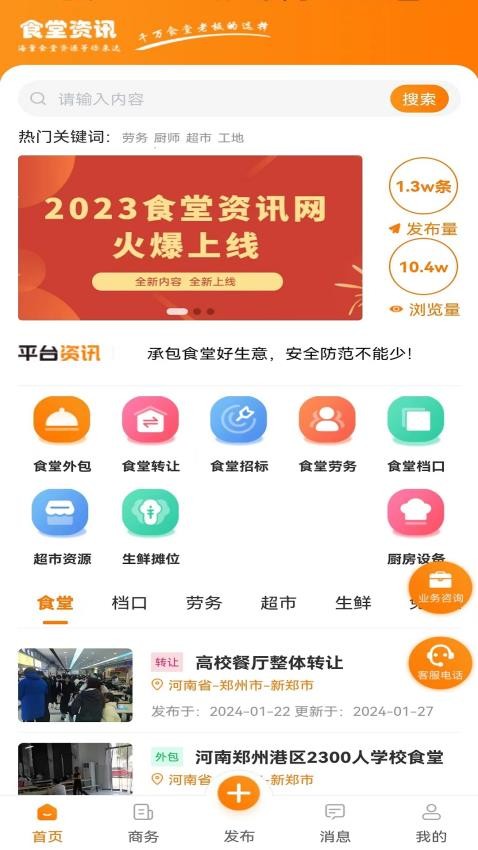 食堂资讯APP