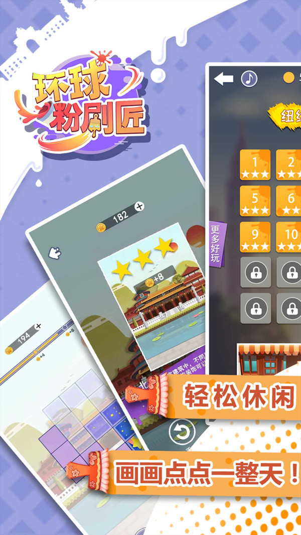 环球粉刷匠游戏