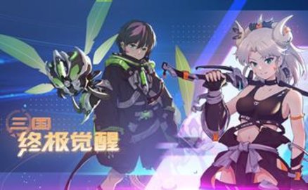 三国终极觉醒版本大全-三国终极觉醒版本合集_闪电下载网