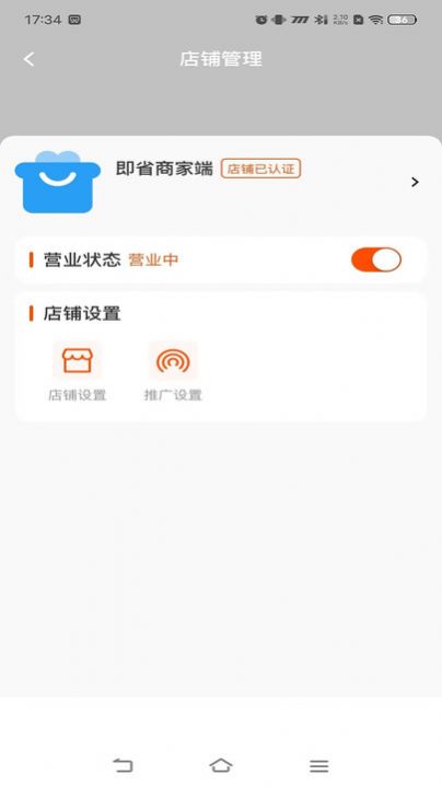 即省商家端APP