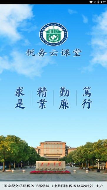 税务云课堂APP