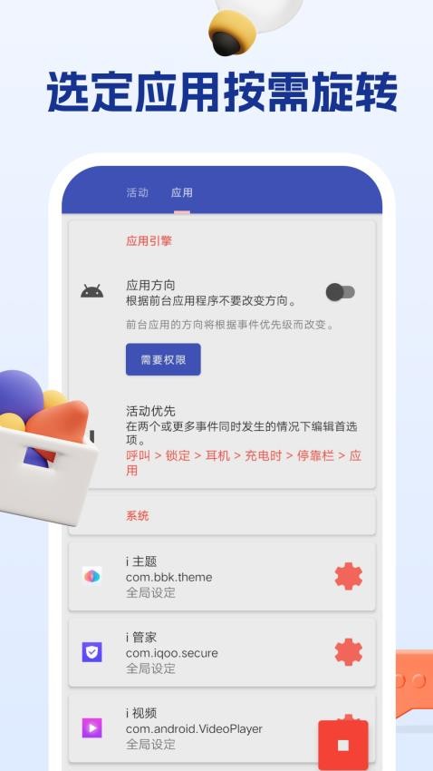 屏幕方向管理助手APP