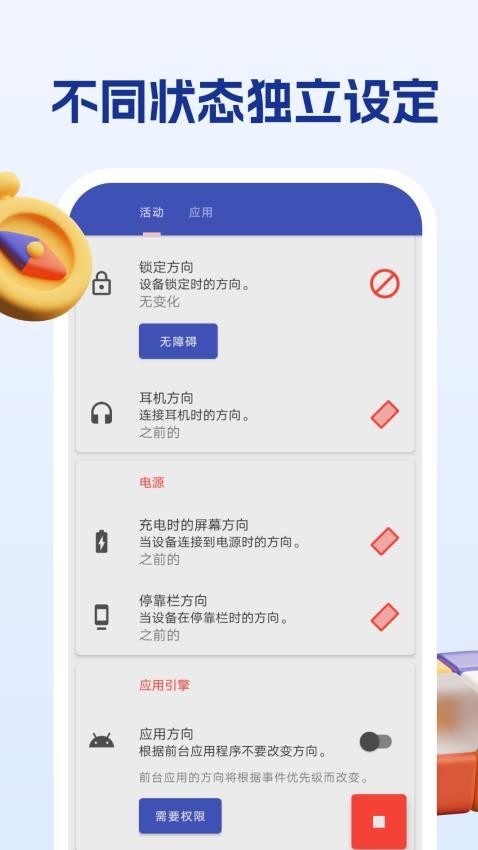 屏幕方向管理助手APP