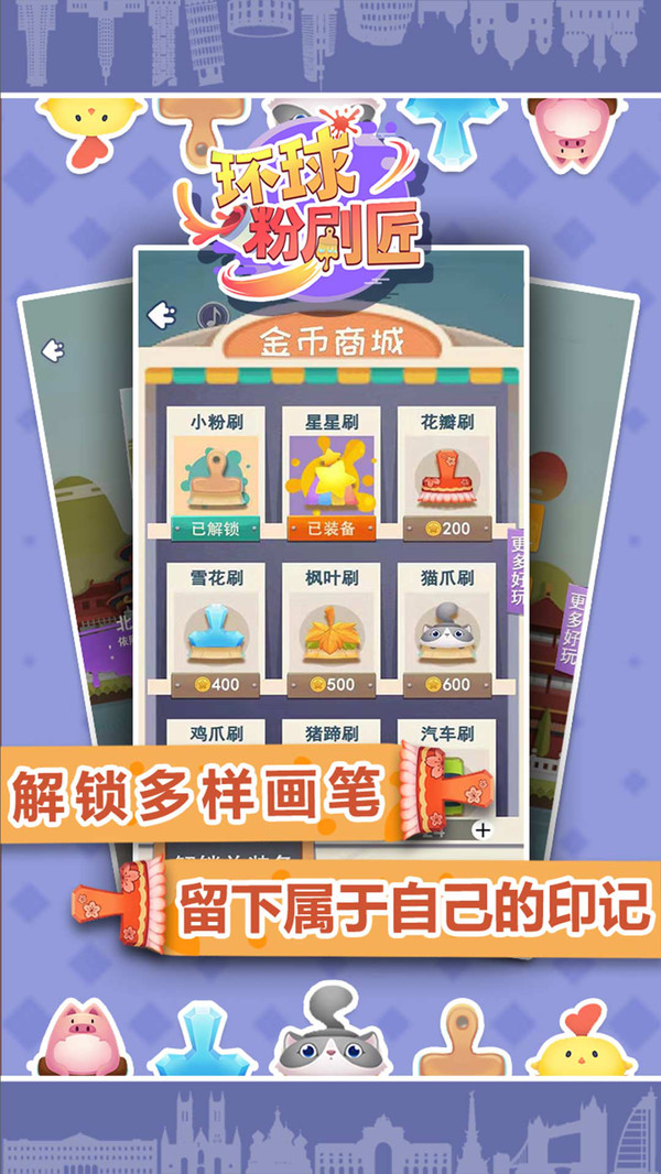 环球粉刷匠游戏