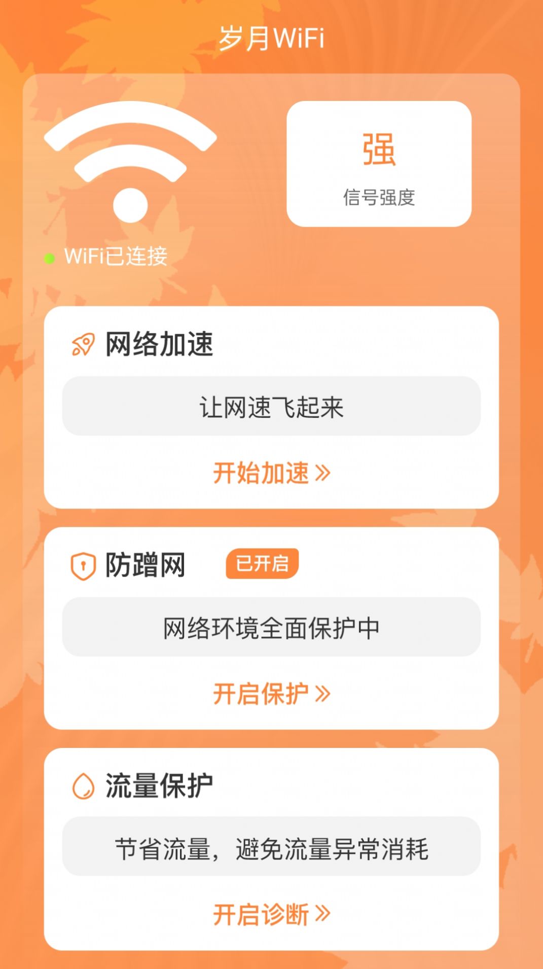 岁月WiFiAPP