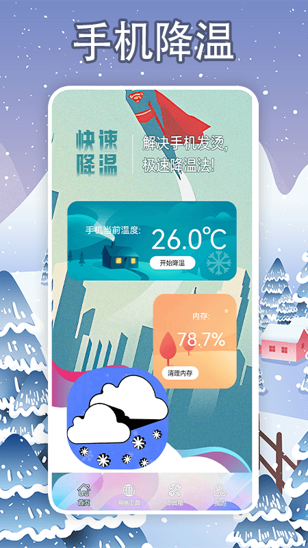 手机降温大师神器APP