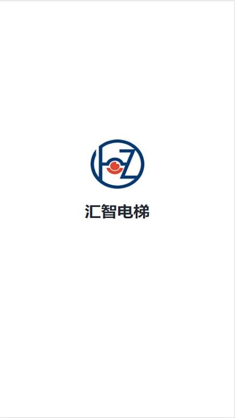 汇智电梯APP