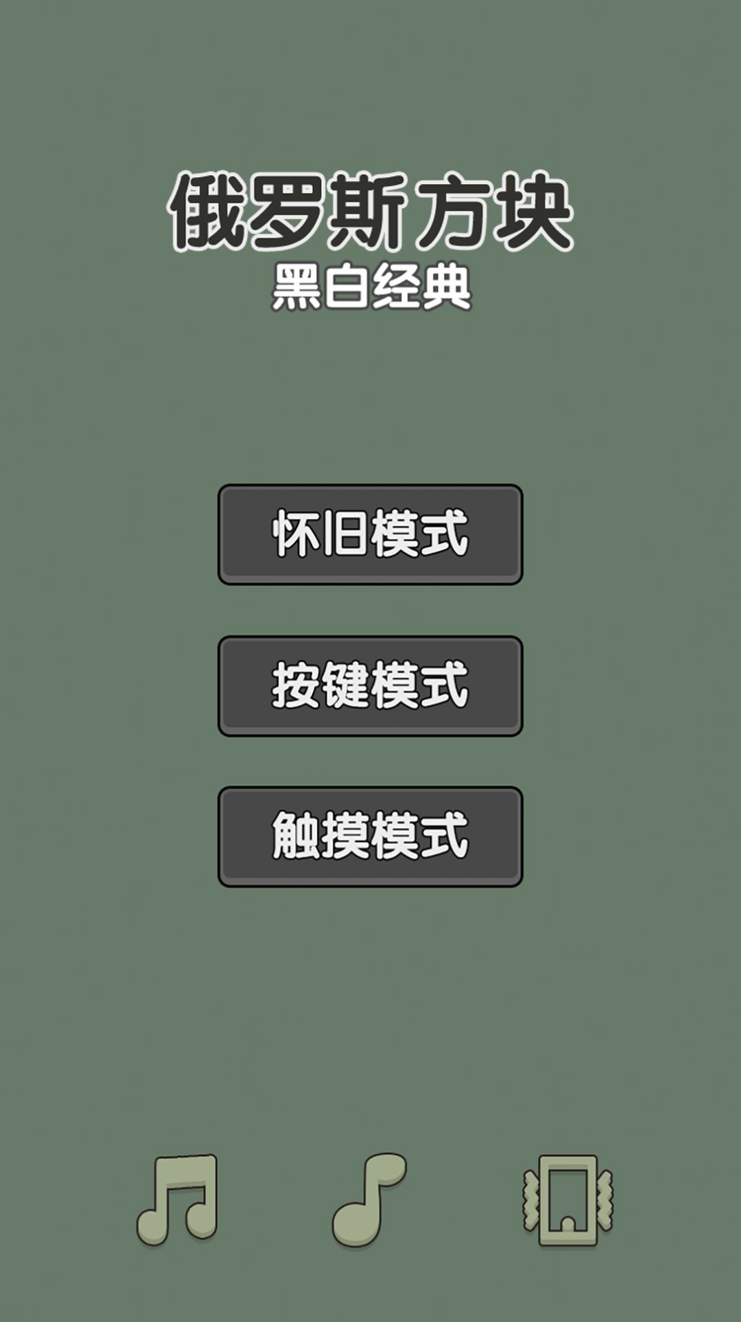 黑白经典俄罗斯方块游戏