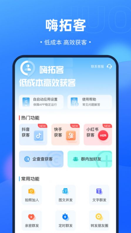 嗨拓客APP