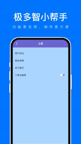 极多智小帮手APP