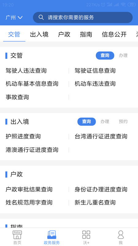 粤警民通APP