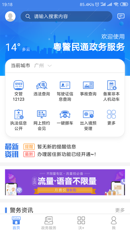 粤警民通APP