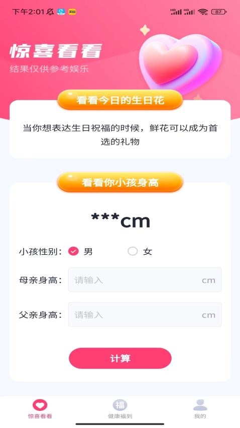 惊喜福到APP