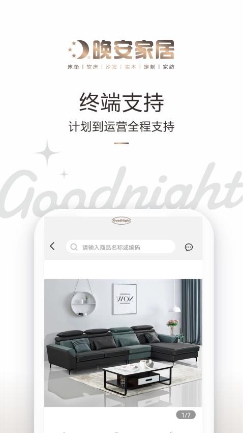 华东晚安家居APP