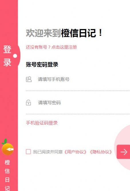 橙信日记APP