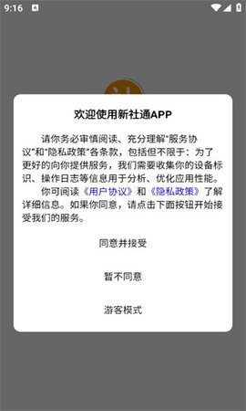 新社通APP