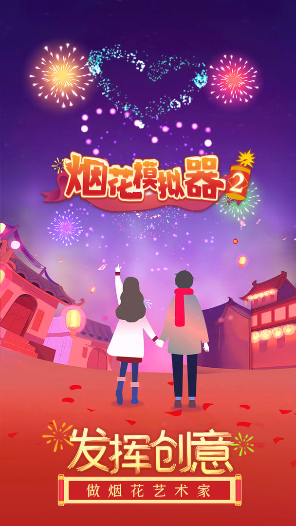 烟花模拟器2游戏
