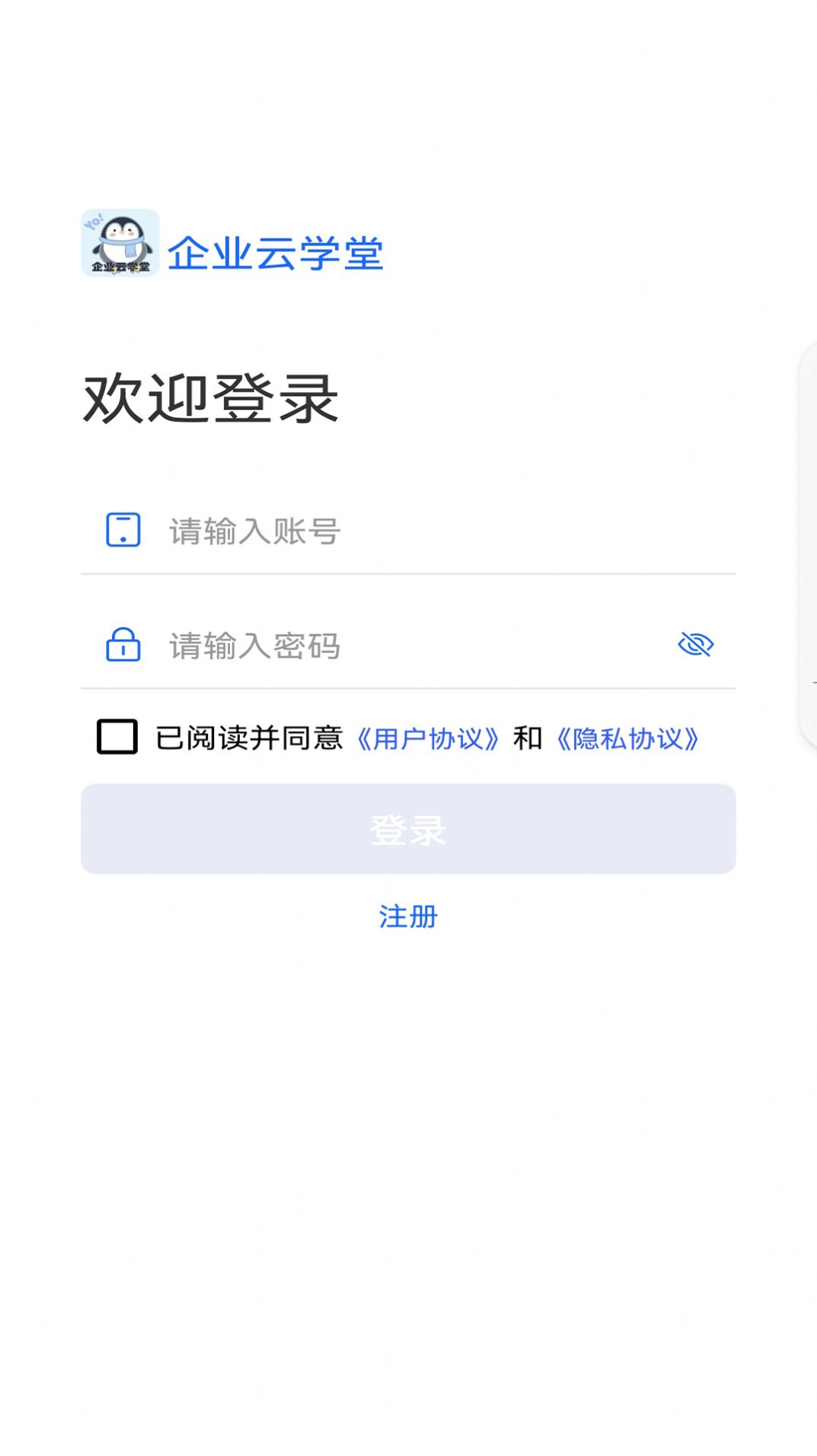 企业云学堂APP